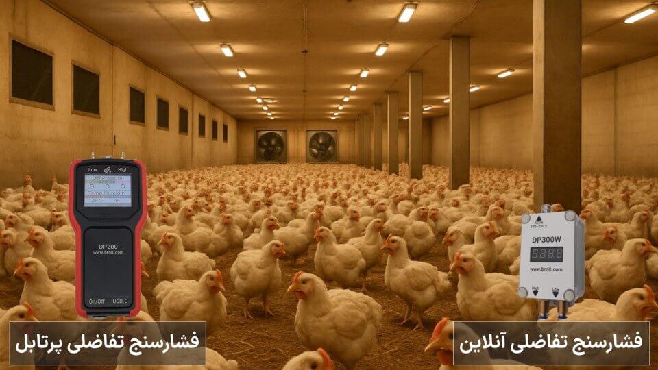 کنترل فشار مرغداری